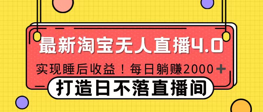 十月份最新淘宝无人直播4.0，完美实现睡后收入，操作简单 - 三缺一