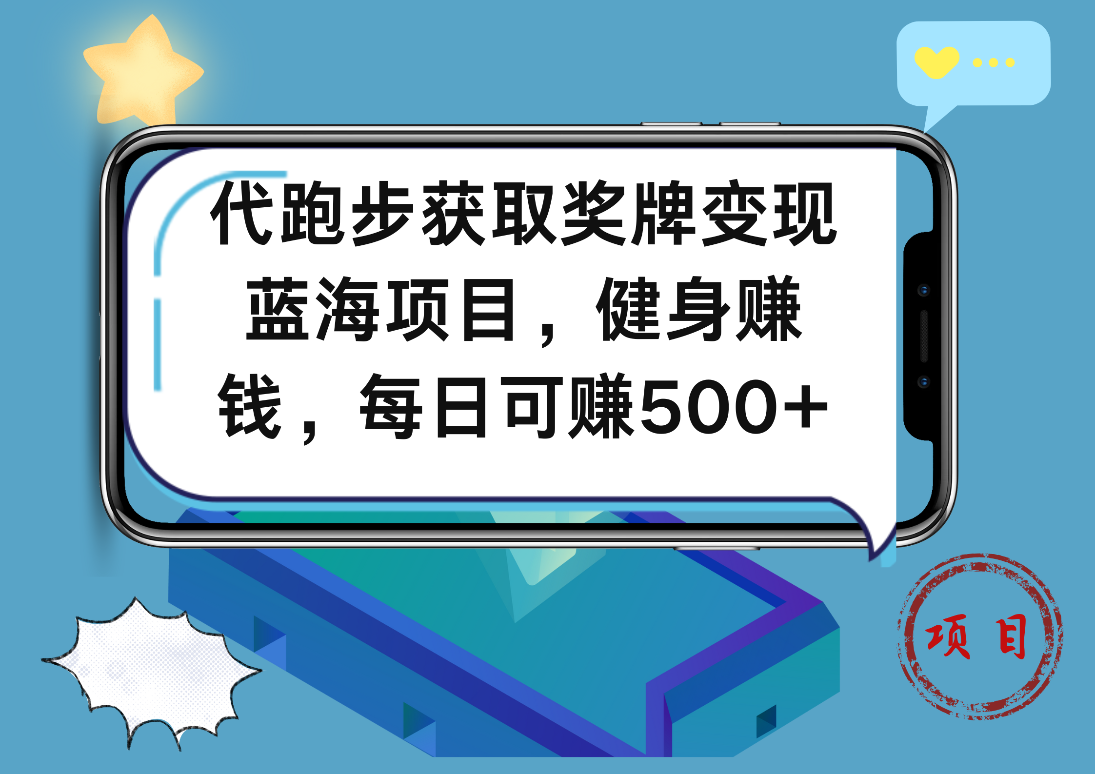 代跑步获取奖牌变现，蓝海项目，健身赚钱，每日可赚500+ - 460g_com