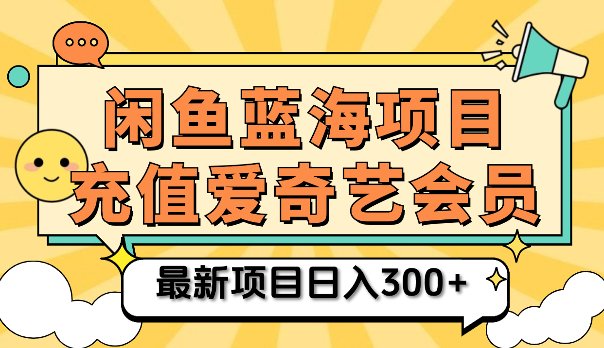 矩阵咸鱼掘金 零成本售卖爱奇艺会员 傻瓜式操作轻松日入三位数 - 460g_com