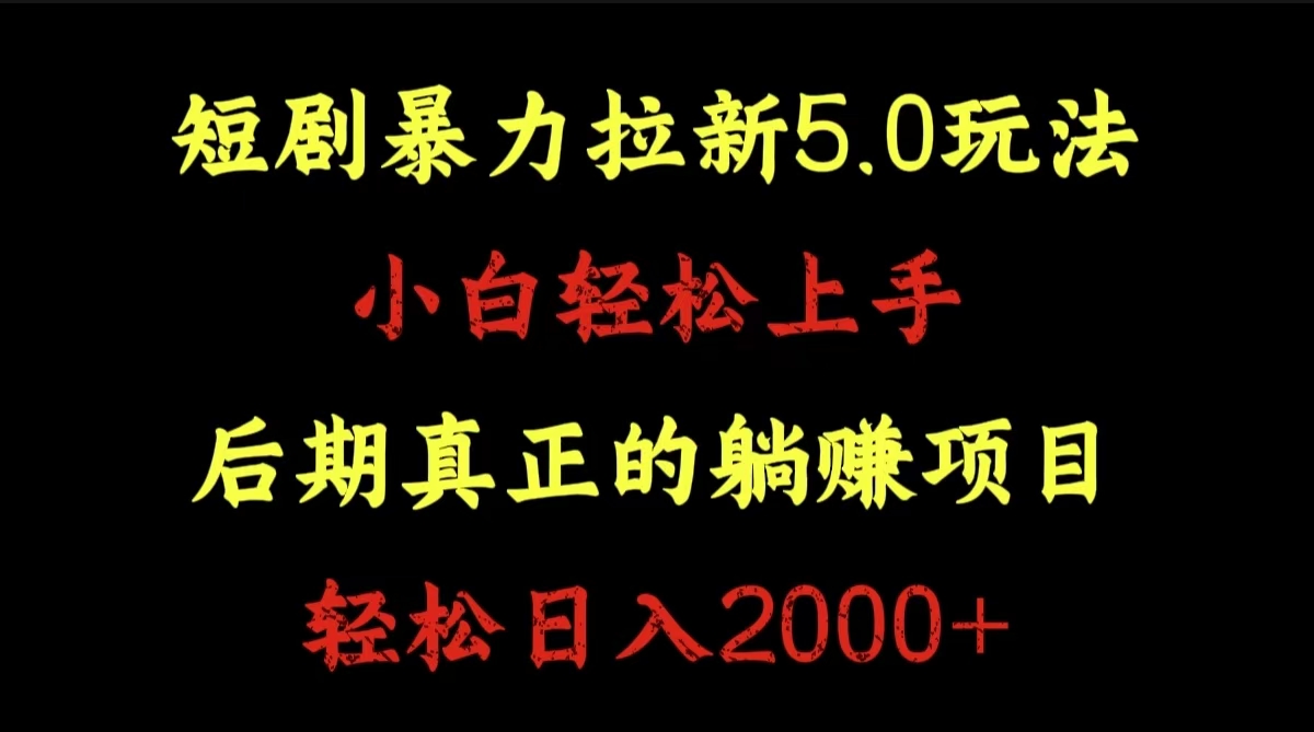 短剧暴力拉新5.0玩法。小白轻松上手。后期真正躺赚的项目。轻松日入2000+ - 460g_com