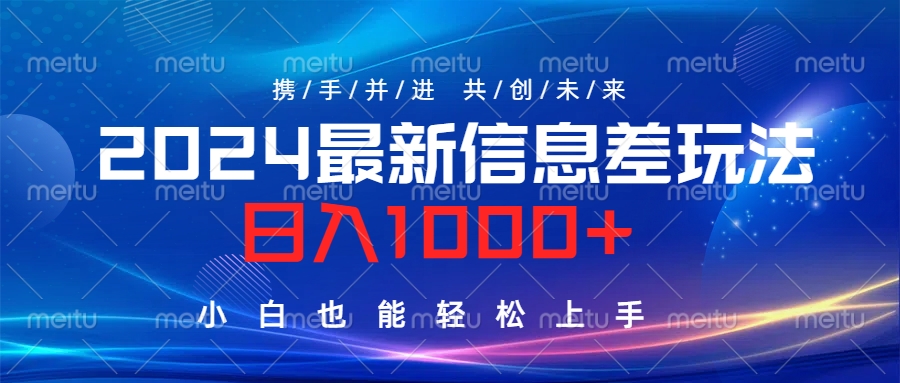 2024最新信息差玩法，日入1000+，小白也能轻松上手。 - 460g_com