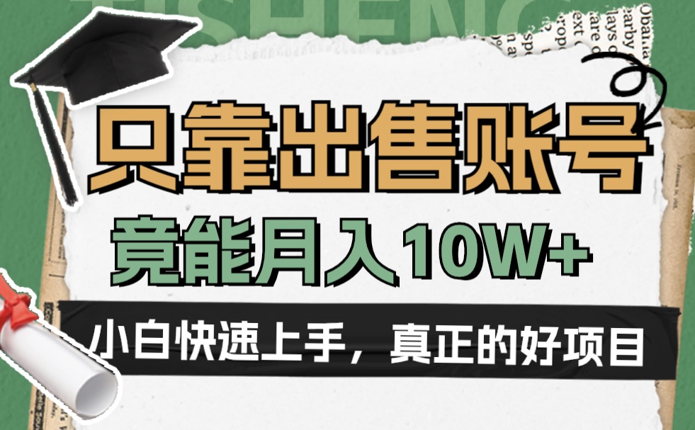 一个不起眼却很暴力的项目，只靠出售账号，竟能月入10W+ - 460g_com