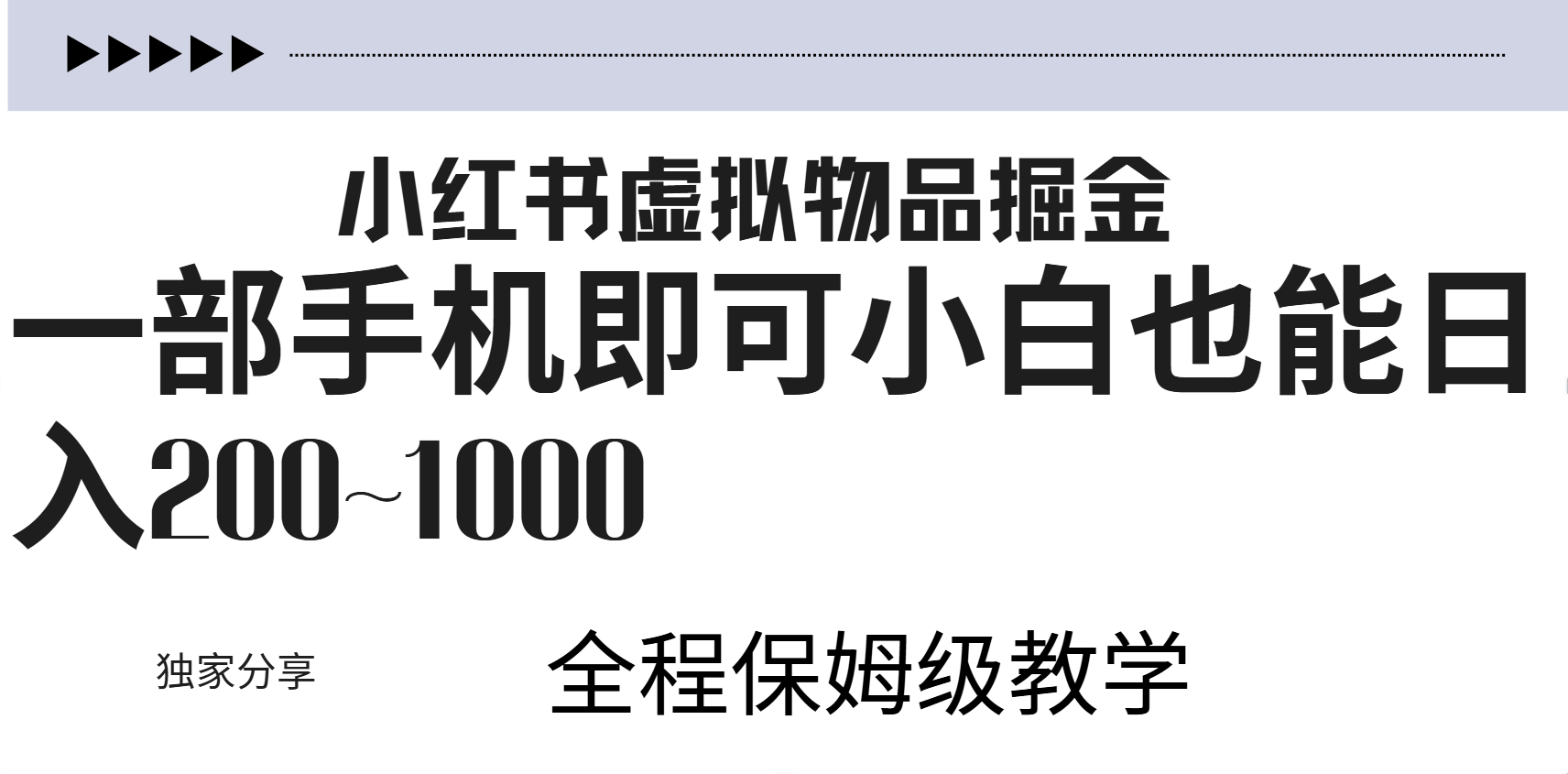 小红书虚拟暴力变现200~1000+无上限，附起号教程 - 460g_com