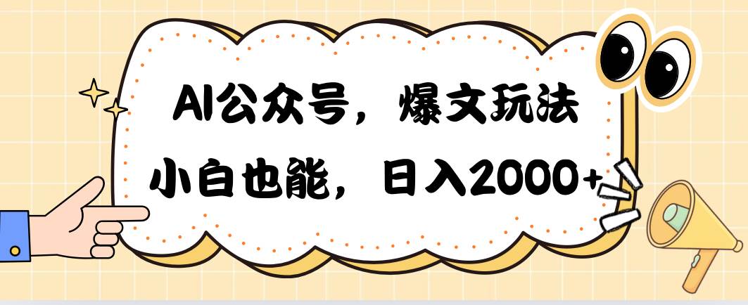 AI公众号，爆文玩法，小白也能，日入2000 - 三缺一