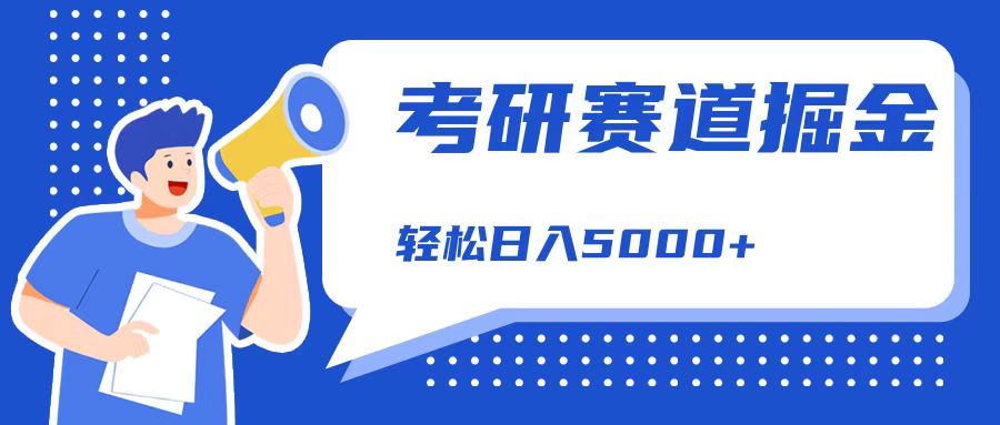 考研赛道掘金，一天5000+，学历低也能做，保姆式教学，不学一下，真的可惜！ - 460g_com