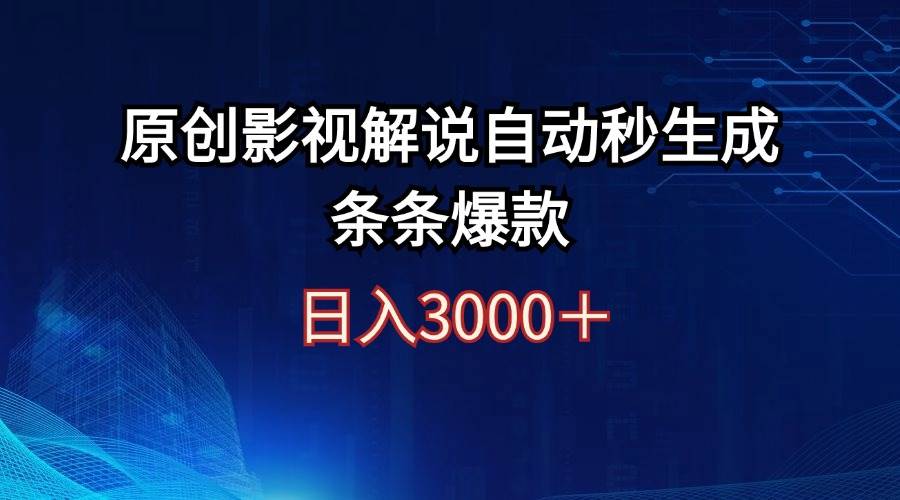 日入3000+原创影视解说自动秒生成条条爆款 - 460g_com