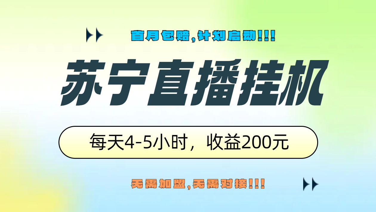 苏宁直播挂机，正规渠道单窗口每天4-5小时收益200元 - 460g_com