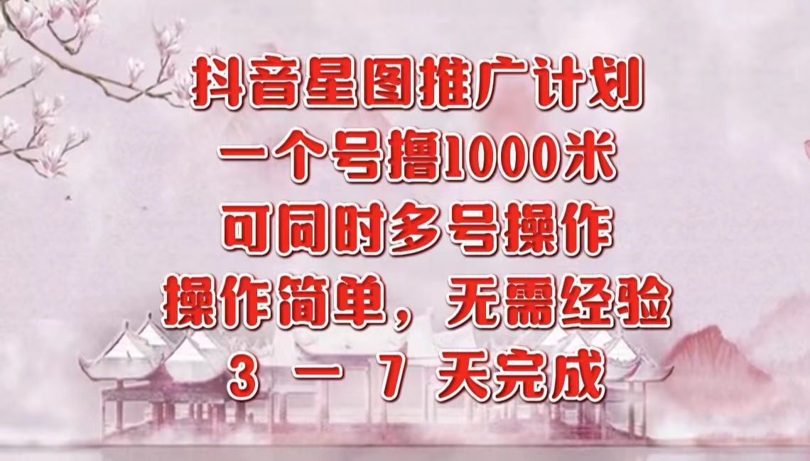 抖音星图推广项目，3-7天就能完成，每单1000元，可多号一起做 - 460g_com