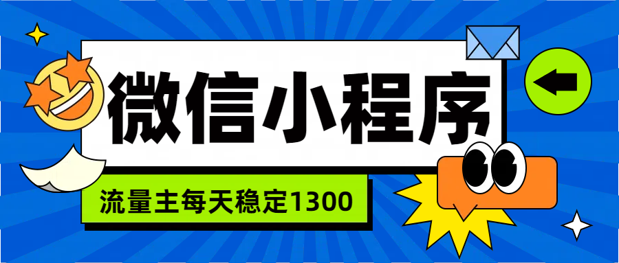 微信小程序流量主，每天都是1300 - 460g_com