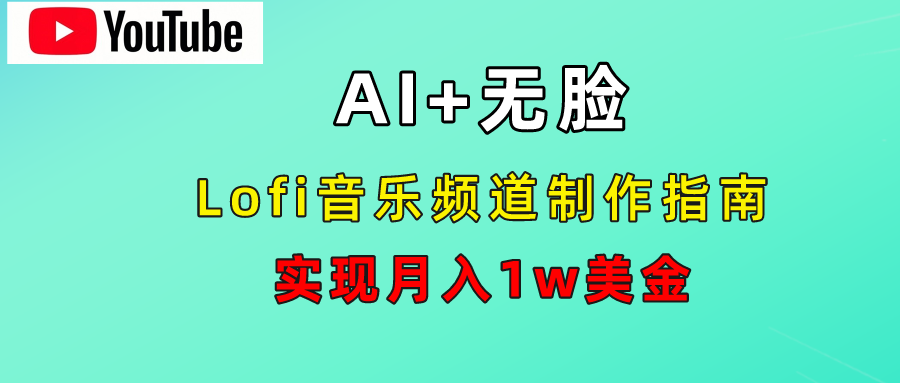 AI音乐Lofi频道秘籍：无需露脸，月入1w美金！ - 460g_com