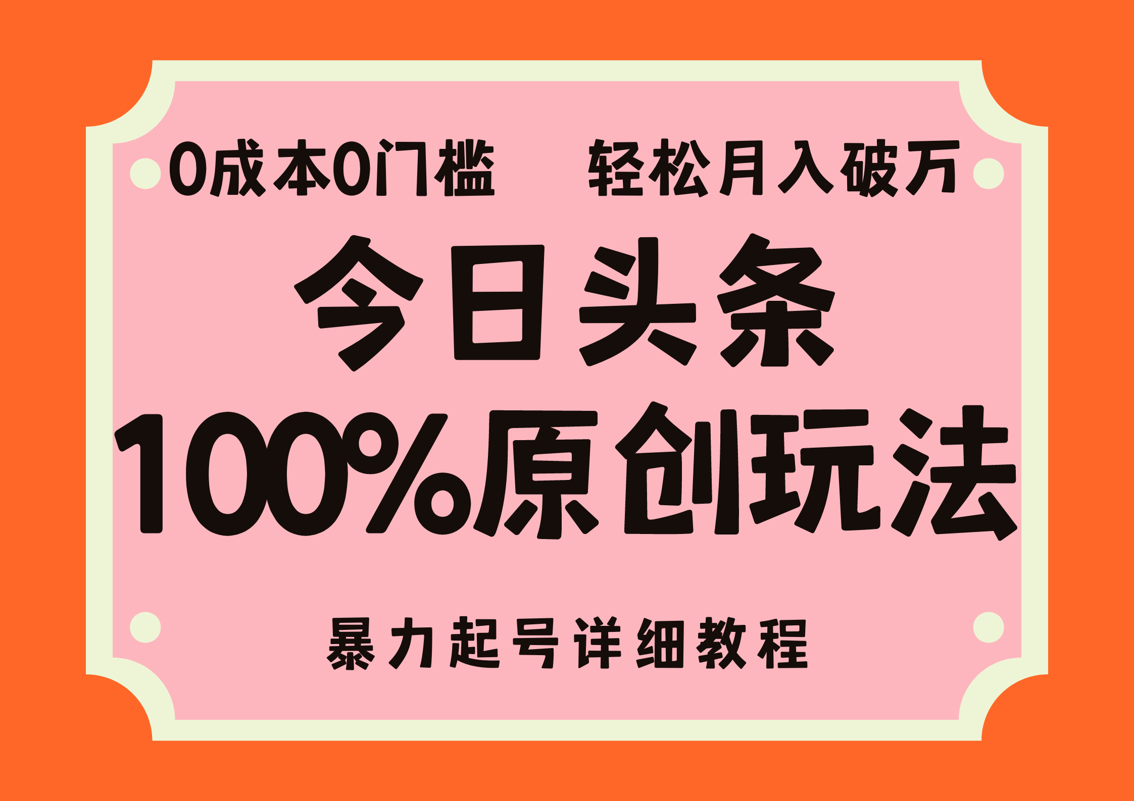 头条100%原创玩法，暴力起号详细教程，0成本无门槛，简单上手，单号月入轻松破万 - 460g_com