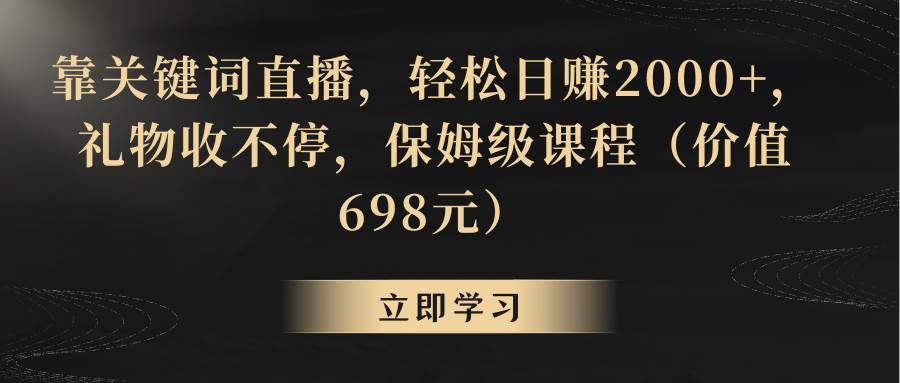 靠关键词直播，轻松日赚2000+，礼物收不停 - 三缺一