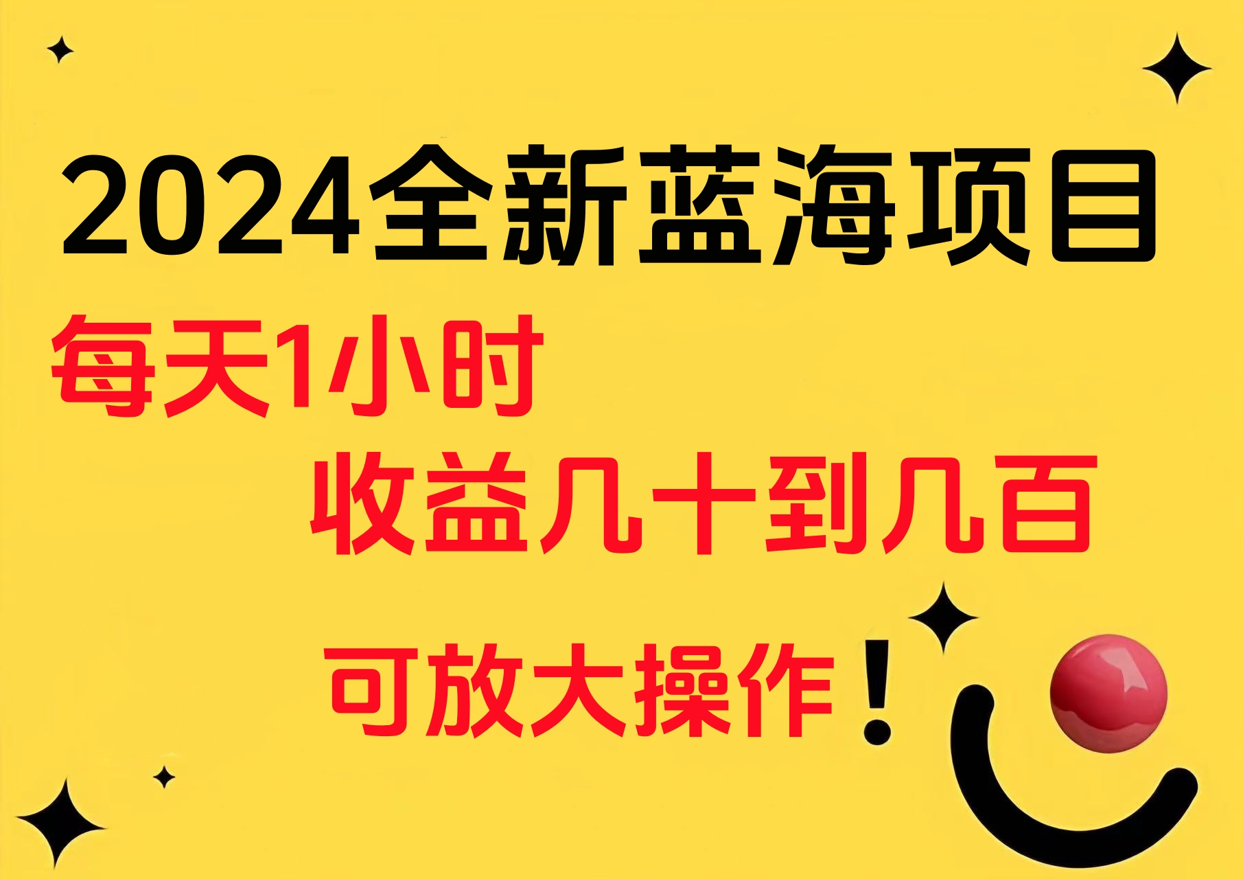 小白有手就行的2024全新蓝海项目，每天1小时收益几十到几百，可放大操作 - 460g_com