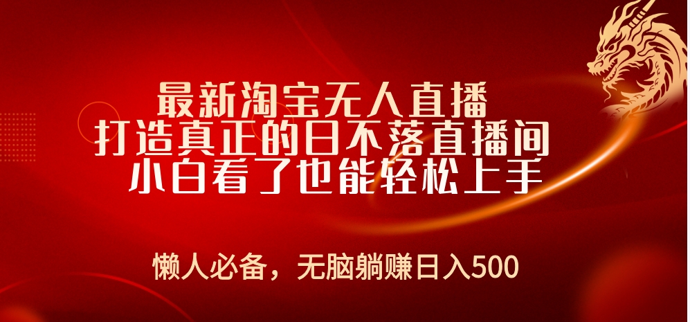 最新淘宝无人直播 打造真正的日不落直播间 小白看了也能轻松上手 - 460g_com