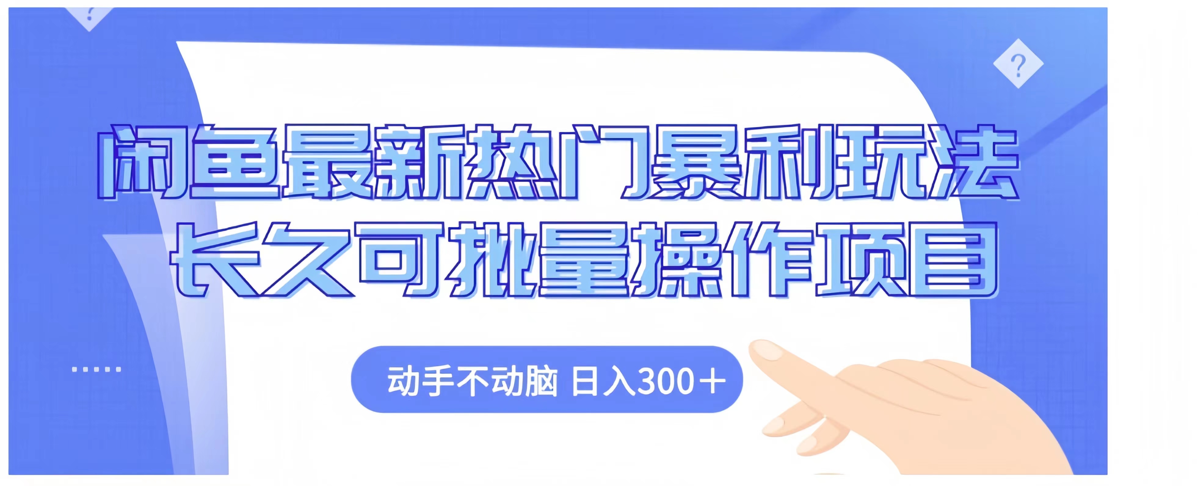 闲鱼最新热门暴利玩法长久可批量操作项目，动手不动脑 日入300+ - 460g_com