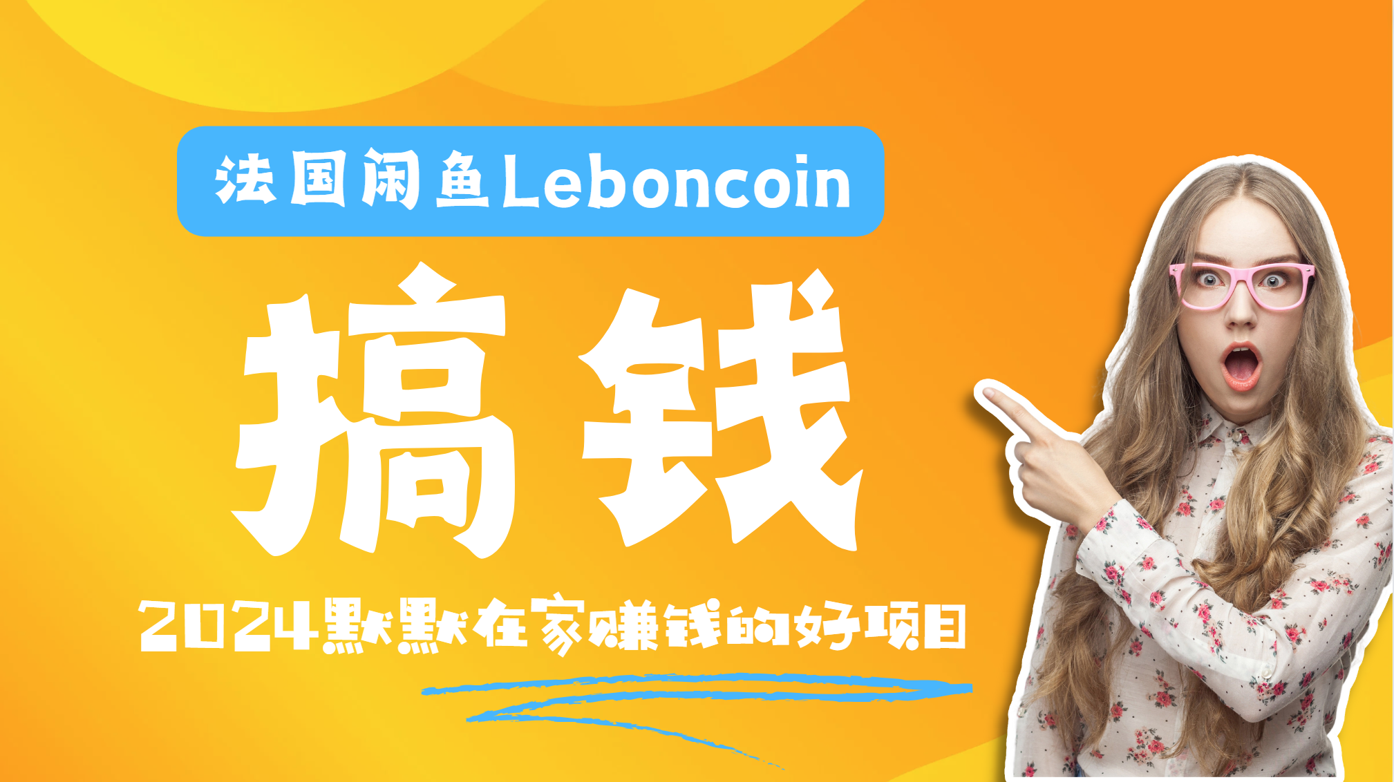 法国闲鱼Leboncoin跨境电商教程：环境邮箱电话解决产品上传及流量，悄悄赚钱 - 460g_com