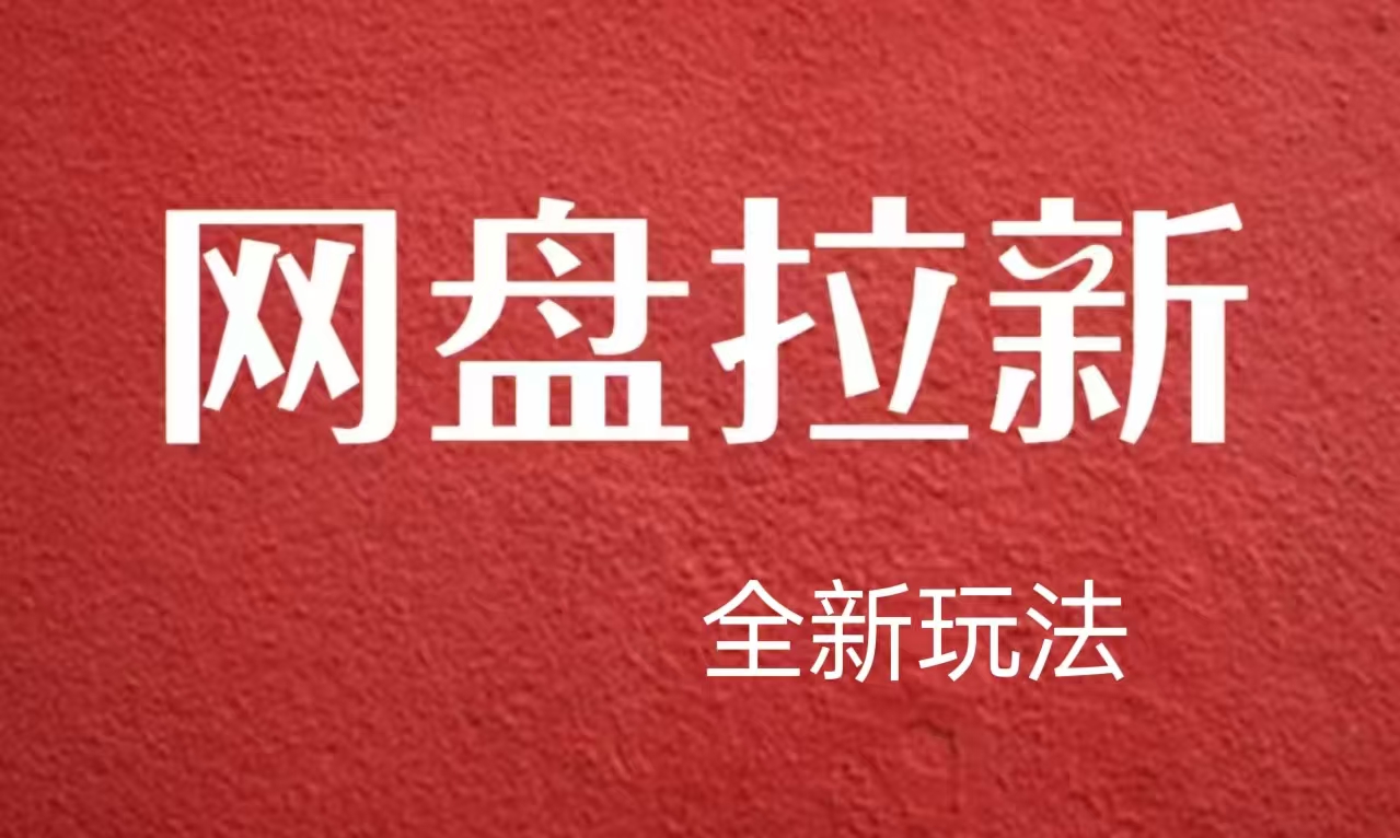 【新思路】网盘拉新直接爆单，日入四位数玩法，新手可快速上手 - 460g_com