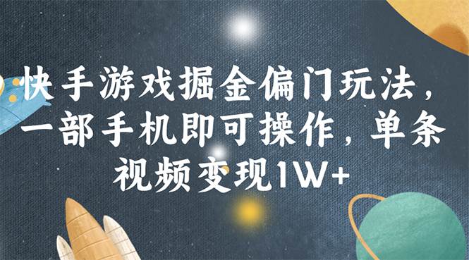 快手游戏掘金偏门玩法，一部手机即可操作，单条视频变现1W+ - 460g_com