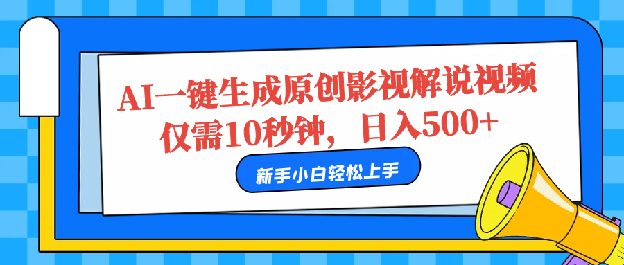 AI一键生成原创影视解说视频，仅需10秒，日入500+ - 460g_com