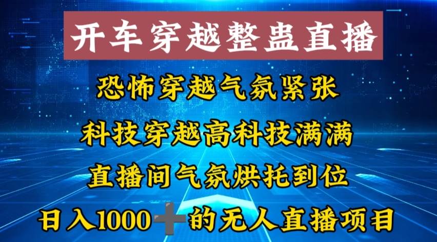 外面收费998的开车穿越无人直播玩法简单好入手纯纯就是捡米 - 三缺一