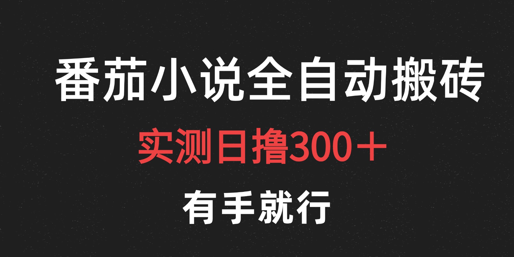 最新番茄小说挂机搬砖，日撸300＋！有手就行，可矩阵放大 - 460g_com