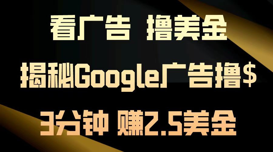 看广告，撸美金！3分钟赚2.5美金！日入200美金不是梦！揭秘Google广告撸美金全攻略！ - 460g_com