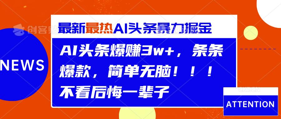 AI头条爆赚3w+，条条爆款，简单无脑！！！不看后悔一辈子 - 460g_com