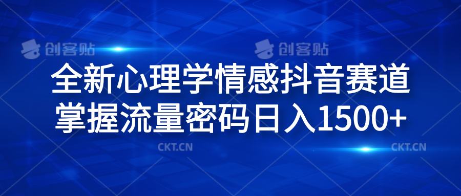 全新心理学情感抖音赛道，掌握流量密码日入1500+ - 460g_com