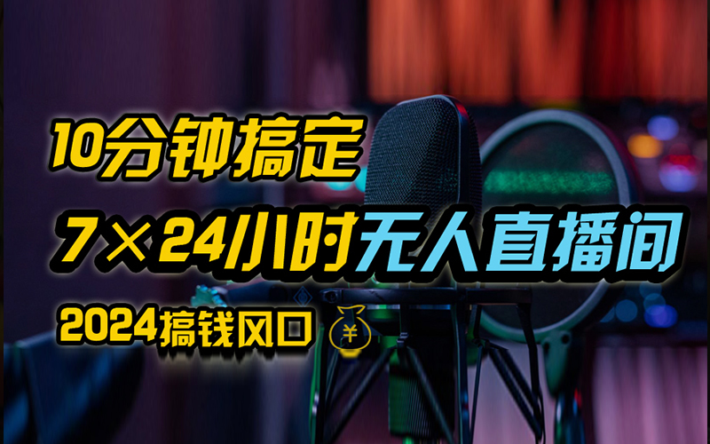 抖音无人直播带货详细操作，含防封、不实名开播、0粉开播技术，全网独家项目，24小时必出单 - 460g_com