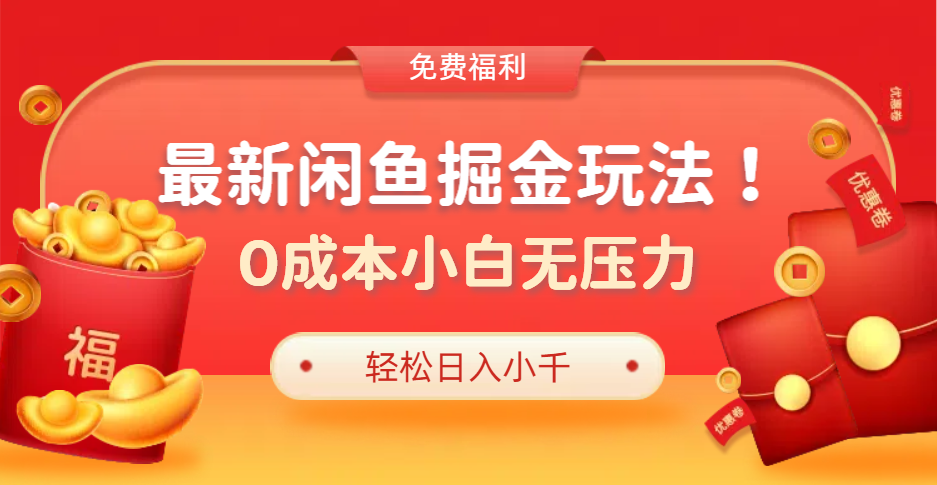 最新咸鱼掘金玩法2.0，更新玩法，0成本小白无压力，多种变现轻松日入过千 - 460g_com