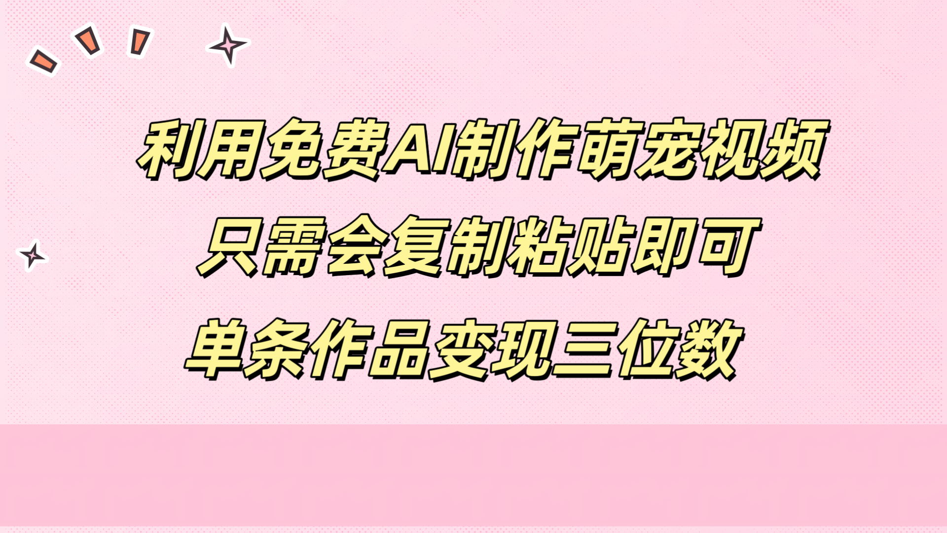 利用免费AI制作萌宠视频，只需会复制粘贴，单条作品变现三位数 - 460g_com