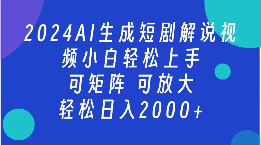 2024抖音扶持项目，短剧解说，轻松日入2000+，可矩阵，可放大 - 460g_com