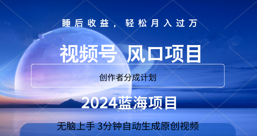 微信视频号大风口项目,3分钟自动生成视频，2024蓝海项目，月入过万 - 460g_com