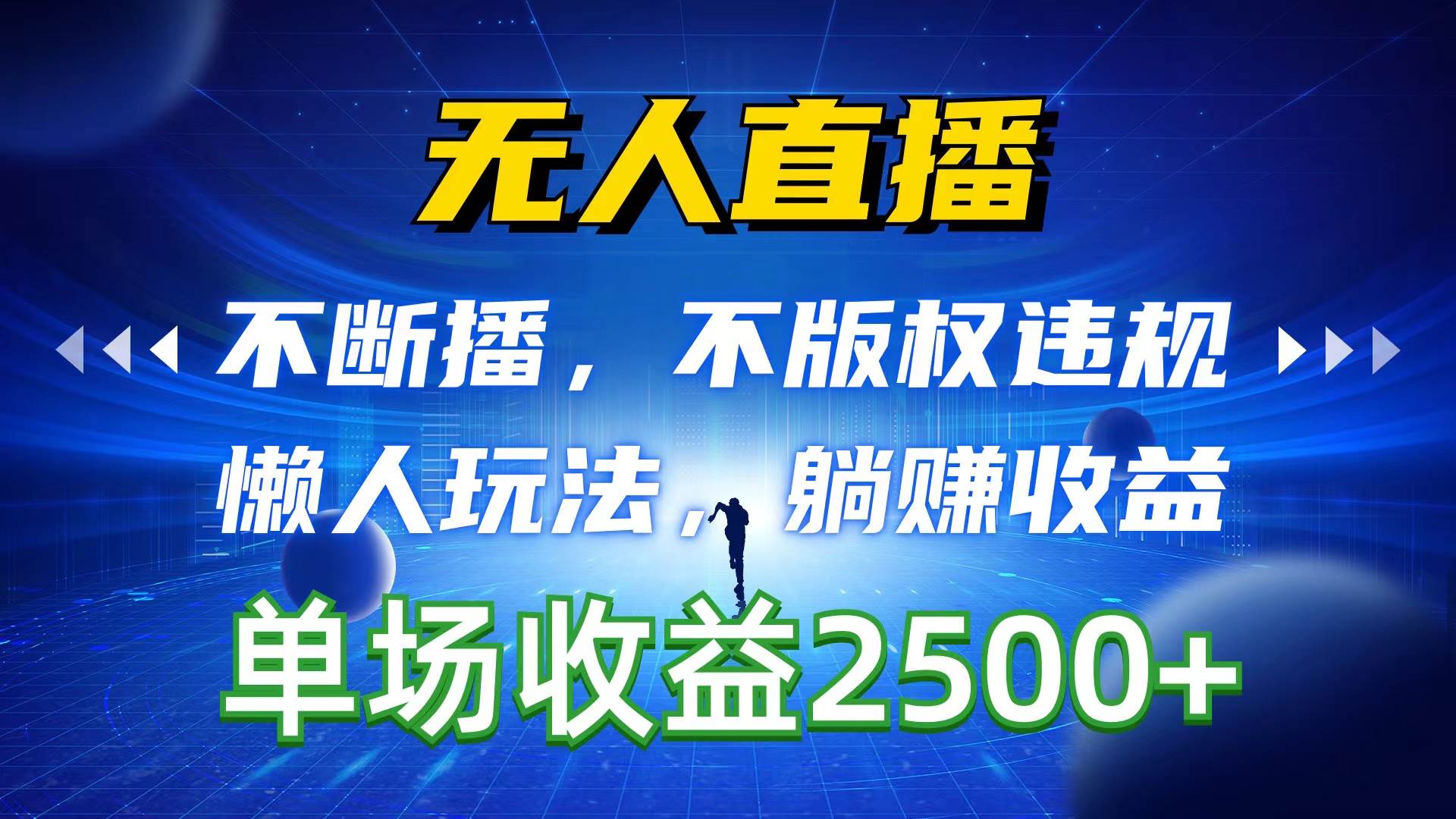 无人直播，不断播，不版权违规，懒人玩法，躺赚收益，一场直播收益2500+ - 三缺一