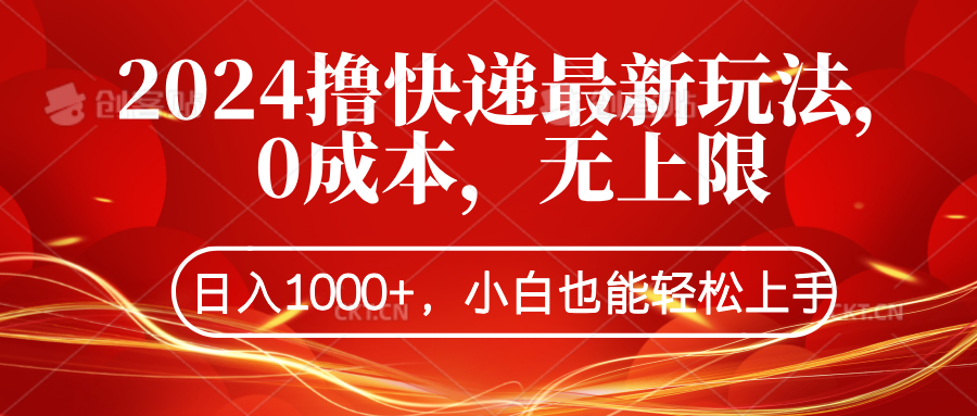 2024撸快递最新玩法，0成本，无上限，日入1000+，小白也能轻松上手 - 460g_com