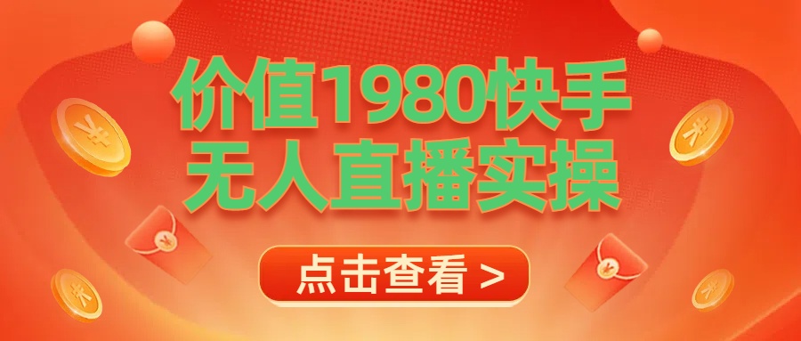 最新最专业无人直播素材实操 - 460g_com