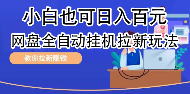 全自动发布文章视频，网盘矩阵拉新玩法，小白也可轻松日入100 - 460g_com