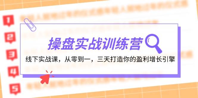 操盘实操训练营：线下实战课，从零到一，三天打造你的盈利增长引擎 - 460g_com