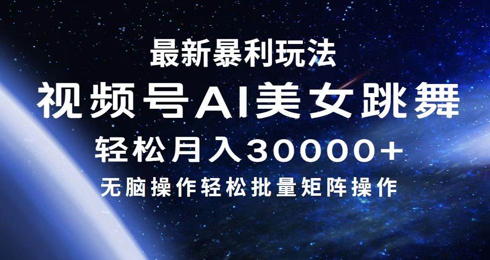 最新暴利玩法视频号AI美女，简单矩阵轻松月入30000+ - 460g_com