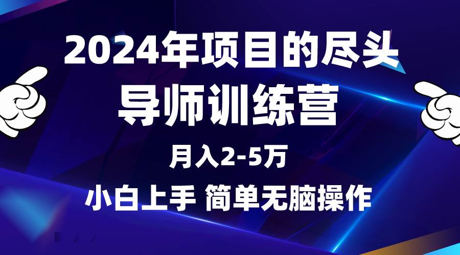 2024年做项目的尽头是导师训练营，互联网最牛逼的项目没有之一，月入3-5… - 三缺一