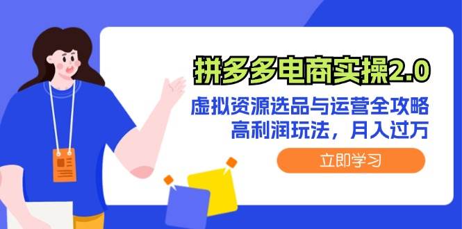 拼多多电商实操2.0：虚拟资源选品与运营全攻略，高利润玩法，月入过万 - 460g_com