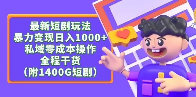 最新短剧玩法，暴力变现日入1000+私域零成本操作，全程干货（附1400G短剧） - 三缺一