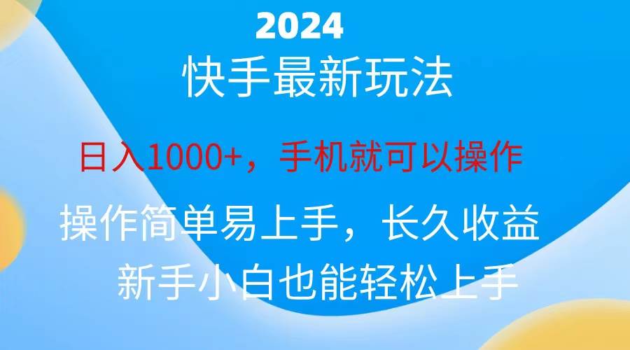 2024快手磁力巨星做任务，小白无脑自撸日入1000+、 - 三缺一