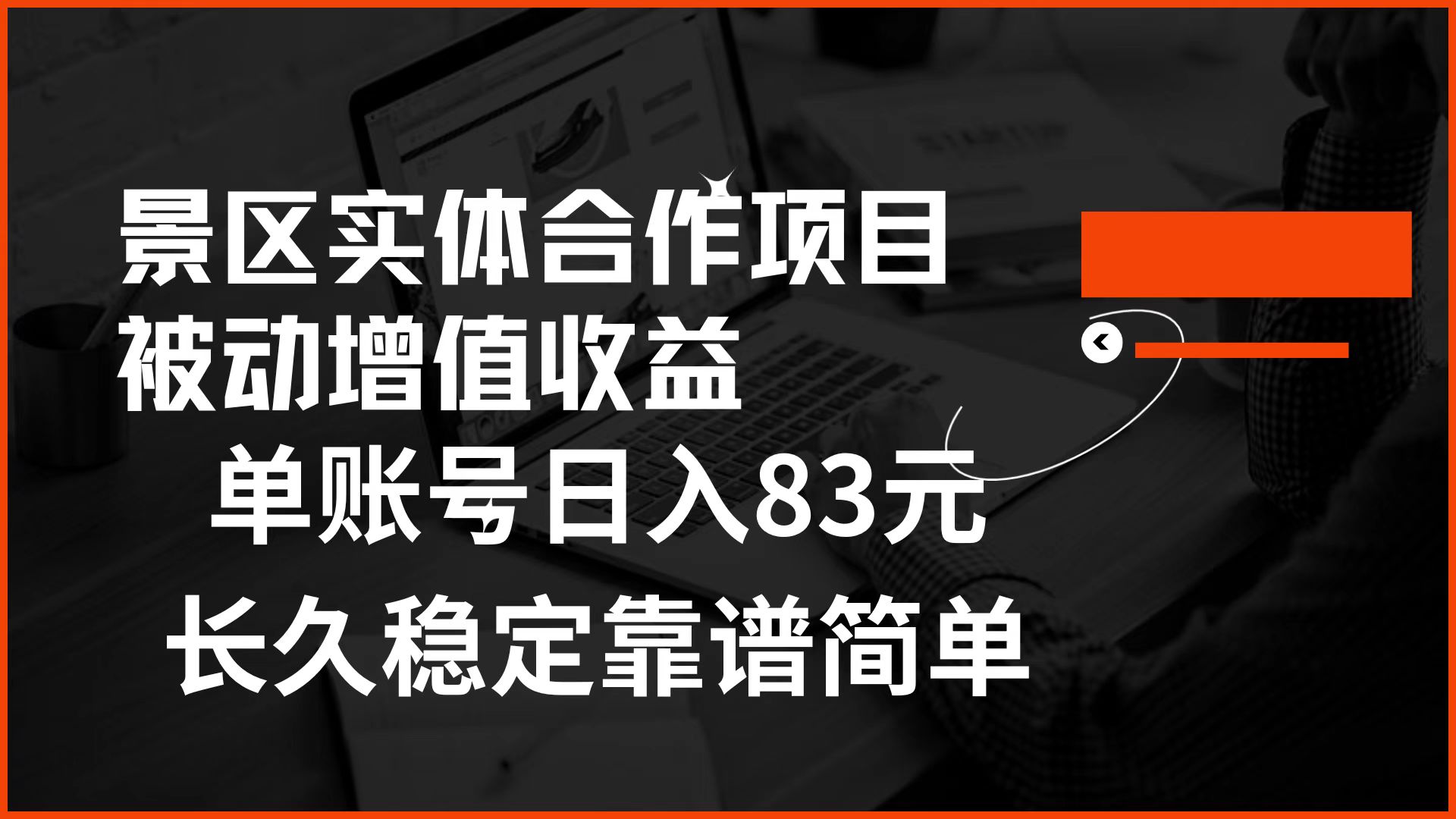 景区房票合作 被动增值收益 单账号日入83元 稳定靠谱简单 - 460g_com