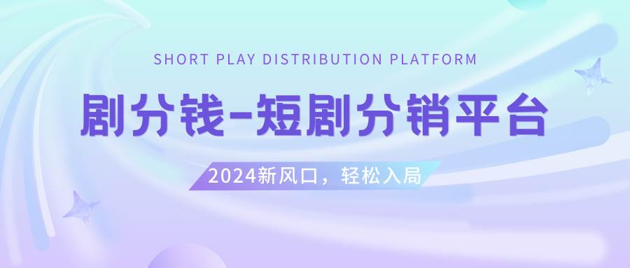 短剧CPS推广项目,提供5000部短剧授权视频可挂载, 可以一起赚钱 - 三缺一