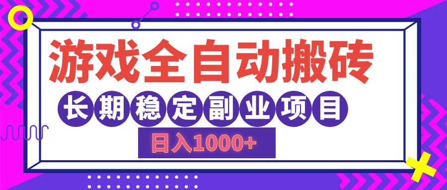 游戏全自动搬砖，日入1000+，小白可上手，长期稳定副业项目 - 460g_com