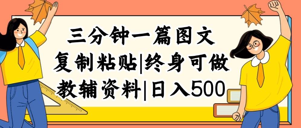 三分钟一篇图文，复制粘贴，日入500+，普通人终生可做的虚拟资料赛道 - 460g_com