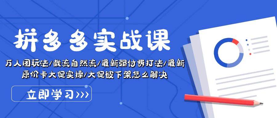 拼多多·实战课：万人团玩法/截流自然流/最新强付费打法/最新原价卡大促.. - 三缺一