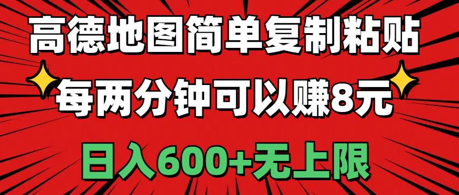 高德地图简单复制粘贴，每两分钟可以赚8元，日入600+无上限 - 三缺一