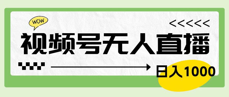 靠视频号24小时无人直播，日入1000＋，多种变现方式，落地实操教程 - 460g_com